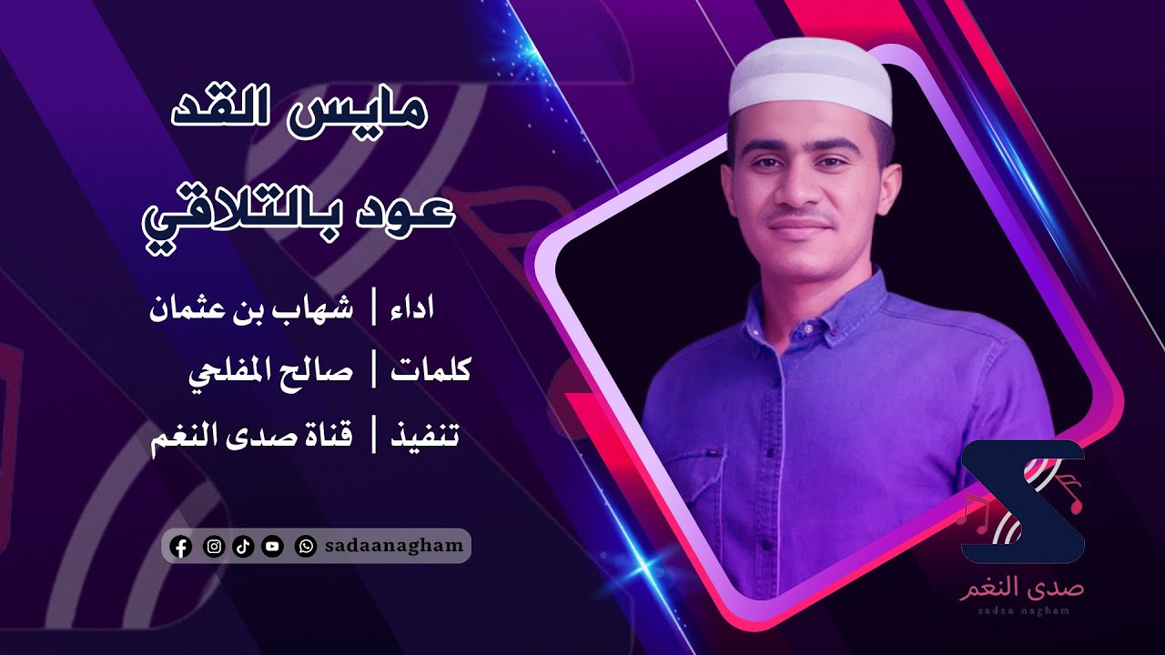 مايس القد عود بالتلاقي - شهاب بن عثمان