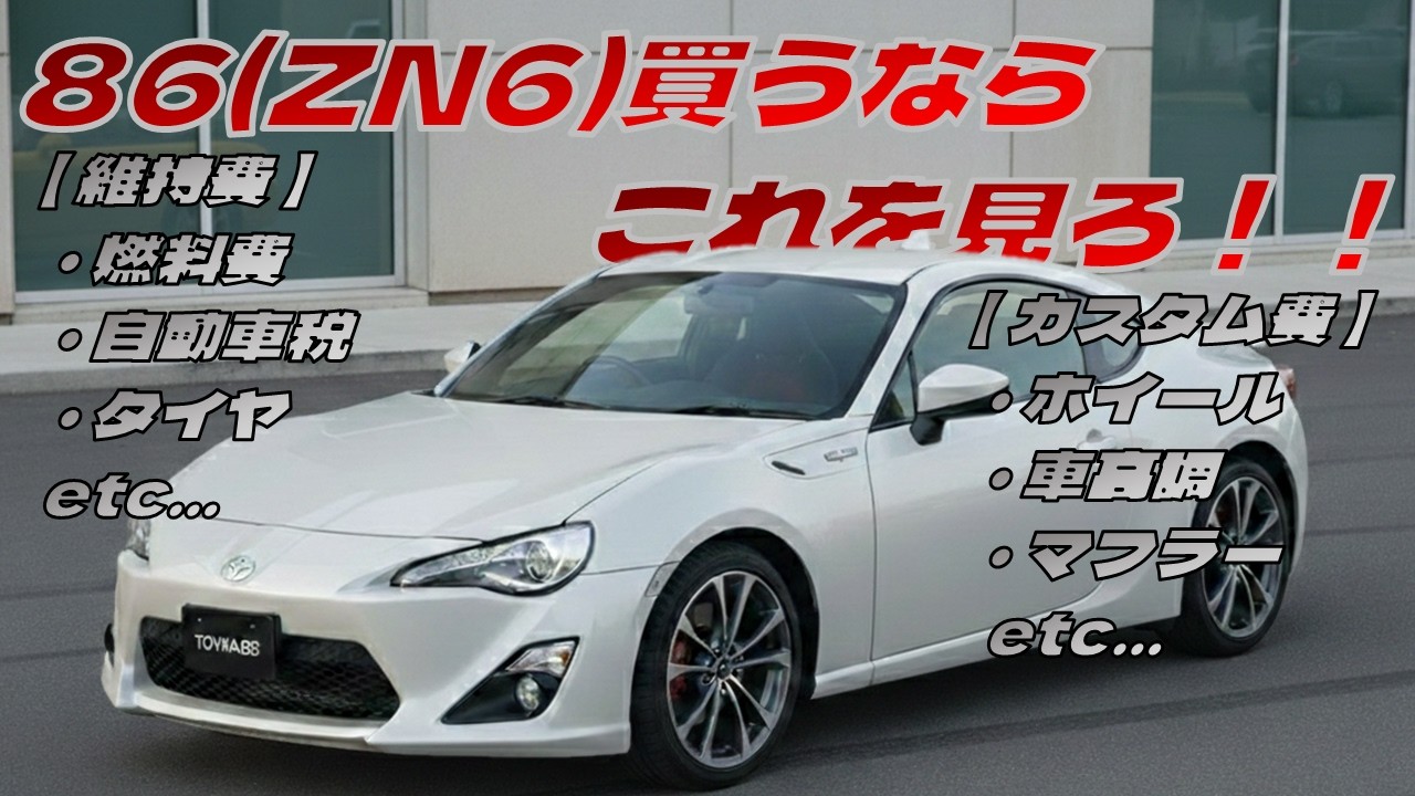 【86(ZN6)編】スポーツカー買うならこれを見ろ！！　トヨタ 86(ZN6)編