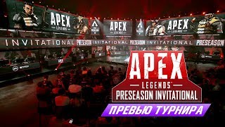 Apex Legends Preseason Invitational - Краткое превью турнира