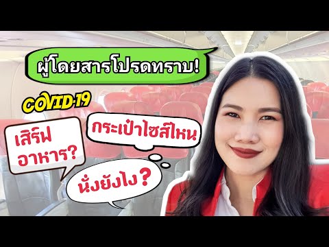 สิ่งที่ผู้โดยสารต้องรู้ก่อนขึ้นเครื่องบินช่วงโควิด! แอร์โฮสเตสขอร้อง ต้องดู! | Junie The High Flyer