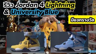 Episode 121 - รีวิวรองเท้า Jordan 4 Lightning & University Blue