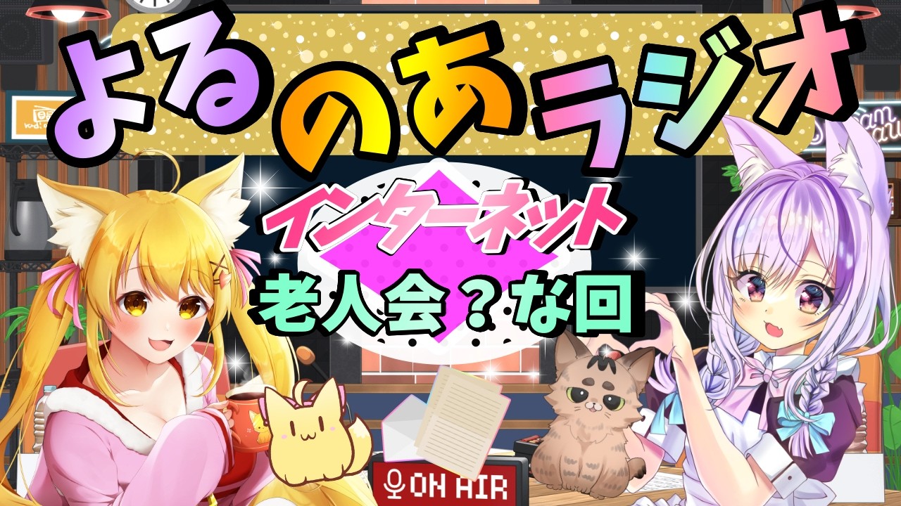 ミームやネット流行チェック！今夜はインターネット老人会？なラジオ🦊第19夜🌙#よるのあ 【夜子よるね/杵月のあ/vtuber】