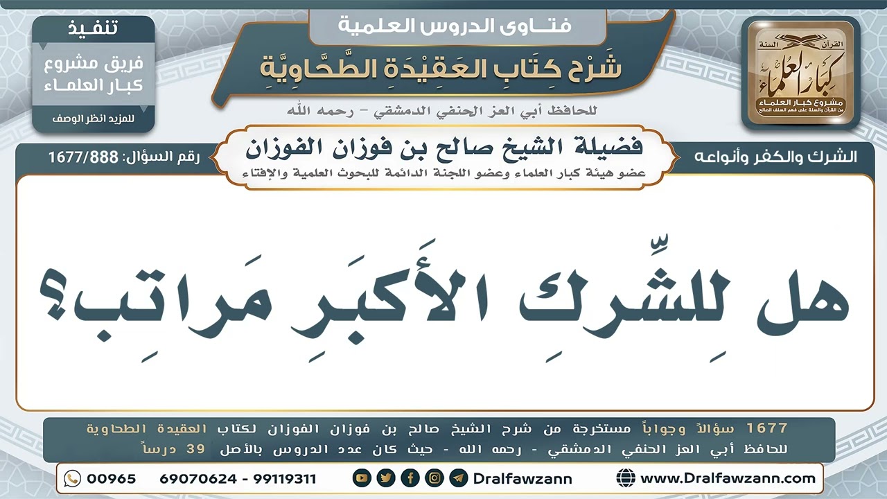 888- هل للشرك الأكبر مراتب؟ - صالح الفوزان