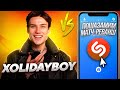 XOLIDAYBOY против SHAZAM | Шоу ПОШАЗАМИМ | Матч-реванш