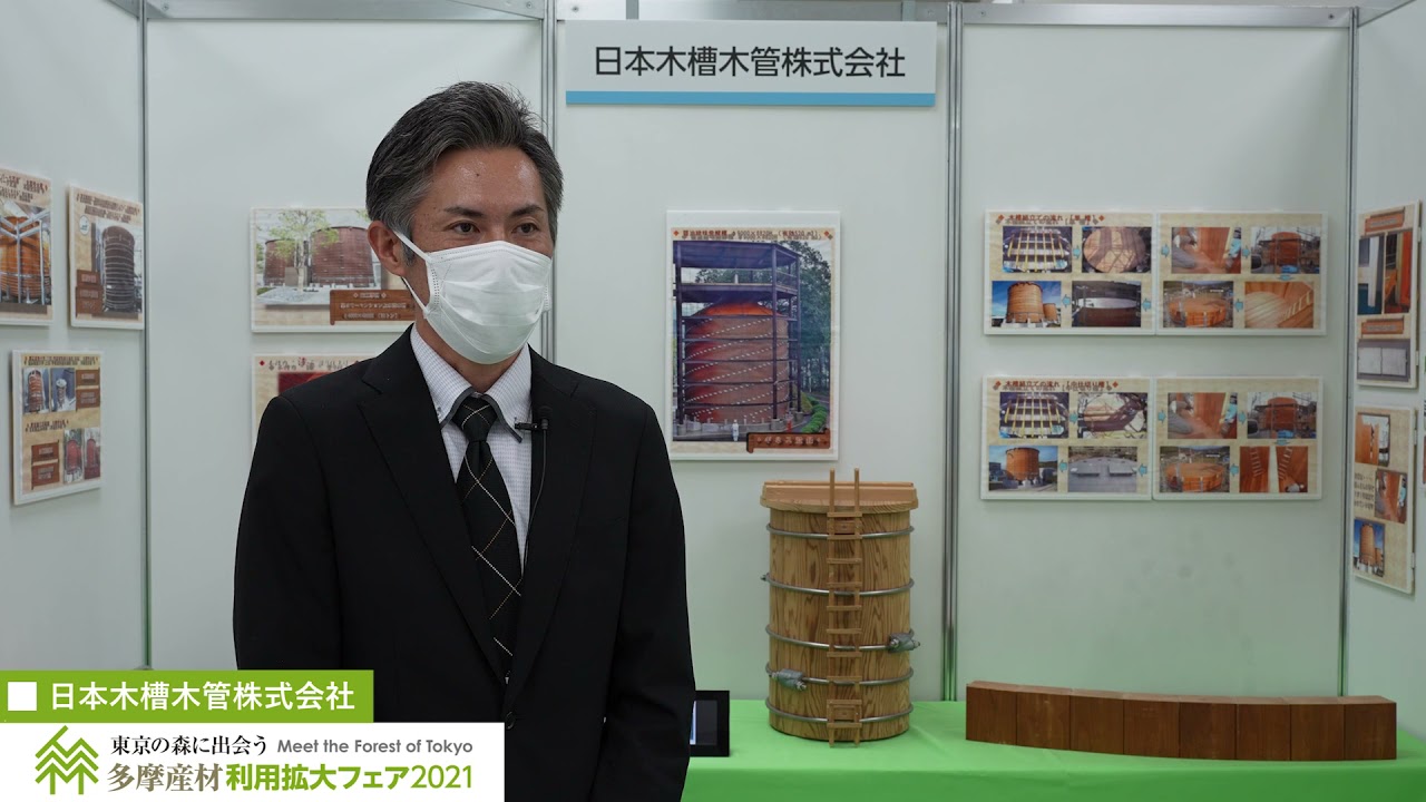 多摩産材利用拡大フェア2021 出展社インタビュー/日本木槽木管株式会社 - YouTube