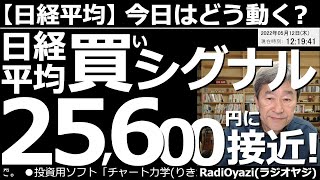 【日経平均－今日はどう動く？】日経平均が「買いシグナル(R式)」の25,600円に接近！　昨夜発表されたアメリカのCPIが予想以上に悪く、再度インフレ懸念が高まり米国株式市場が下落。ただ日経は底堅い。