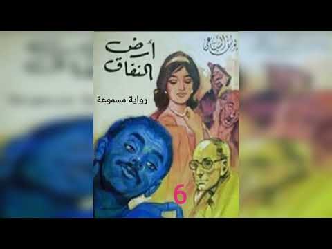 أرض النفاق رواية صوتية الحلقة 