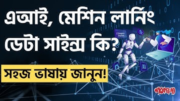 এআই, মেশিন লার্নিং, ডেটা সাইন্স কি? সহজ ব্যাখ্যা | AI, Machine Learning & Data Science Explained