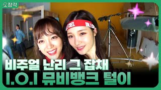 전 멤버가 비주얼인 그룹이 있다?! 아이오아이(I.O.I)의 뮤직비디오 촬영 비하인드! | 뮤비뱅크 스타더스트 | KBS 방송