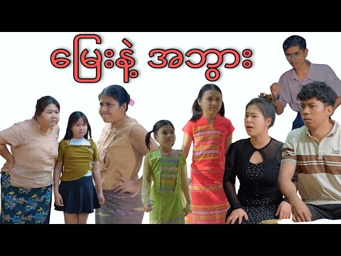 နွေကျောင်းပိတ်ရက် နှင့် အဖိုးအဖွားအိမ် #mayei #funny