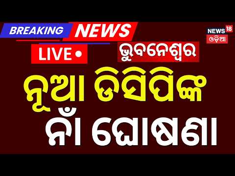 Odisha IPS Reshuffle | Shravan Vivek M. Appointed Bhubaneswar DCP | Major Transfer | Odia News