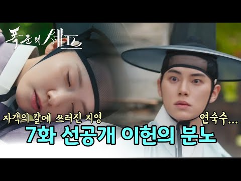 폭군의 셰프 7화 선공개 지영의 컴백홈 열창 요리 대결보다 더 무서운 궁궐의 암투 윤아 이채민 강한나 BonappetitYourMajesty