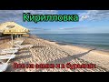 Кирилловка сегодня 20.06.2023!Федотова коса и Центр Кирилловки!Безлюдно, закрыто 🔒 и порос бурьян!