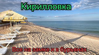 Кирилловка сегодня 20.06.2023!Федотова коса и Центр Кирилловки!Безлюдно, закрыто 🔒 и порос бурьян!