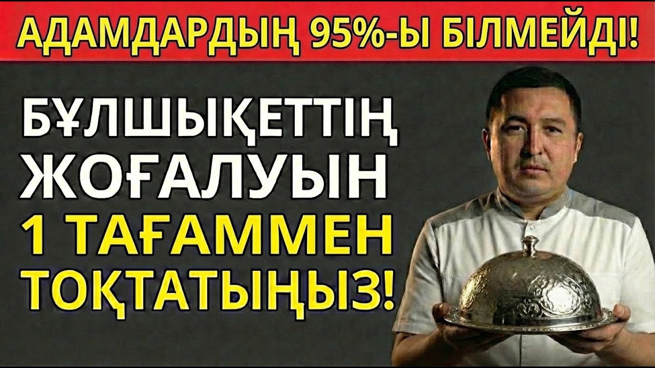 БҰЛШЫҚ ЕТТЕРДІҢ ЖОҒАЛУЫН ТОҚТАТЫҢЫЗ! 50-ДЕН АСҚАН КІСІЛЕРГЕ МІНДЕТТІ ТҮРДЕ КӨРУ КЕРЕК ВИДЕО
