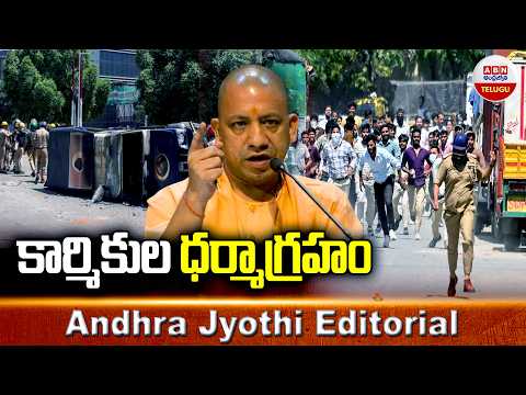 కార్మికుల ధర్మాగ్రహం | NOIDA INDUSTRIAL STRIKE | Andhra Jyothi Editorial | ABN - ABNTELUGUTV