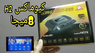 كيوماكس h2 الجديد 8 ميجا 2026