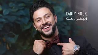 Karim Nour - Waja3ni Hobbak (Official Audio) | كريم نور - وجعني حبك