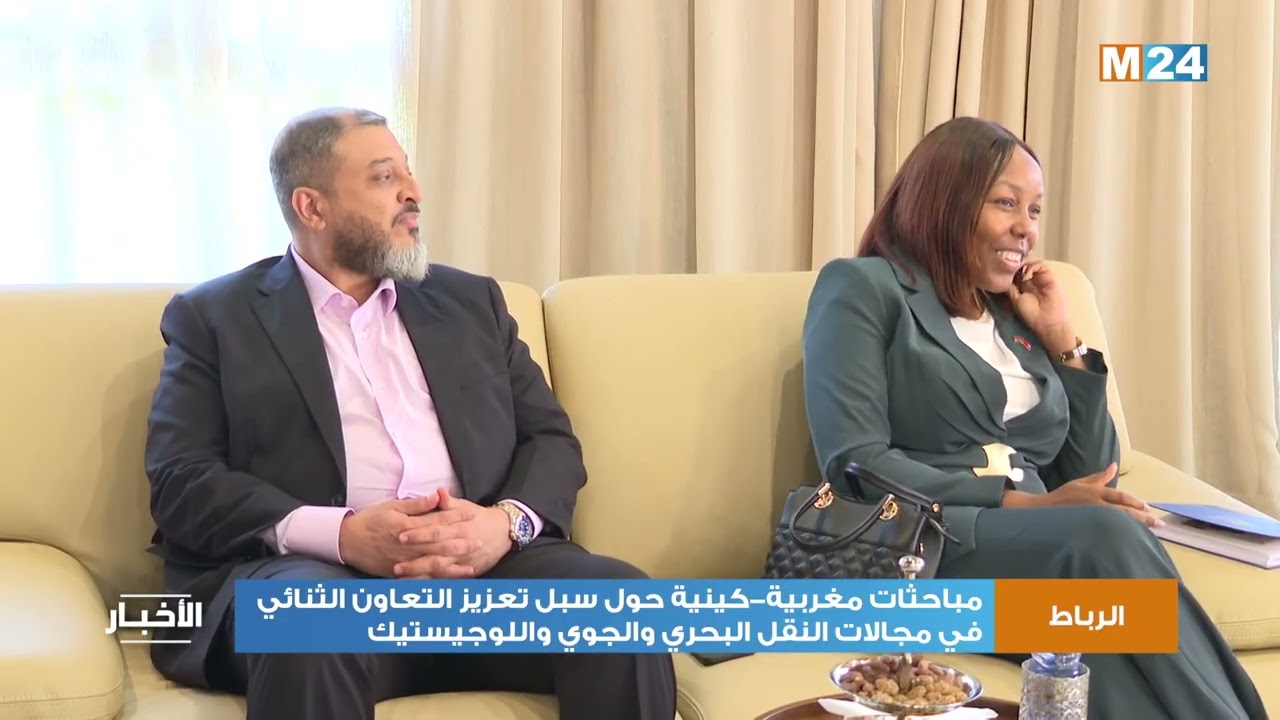 مباحثات مغربية-كينية حول سبل تعزيز التعاون الثنائي في مجالات النقل البحري والجوي واللوجيستيك