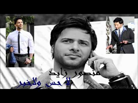 منصور زايد لا حس ولا خبر 2012