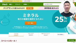 【iHerb週間セール速報】今週のセールについて詳しく解説します！　2022/11/3～