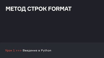 Учимся использовать метод строк FORMAT | Аналитик данных | karpov.courses