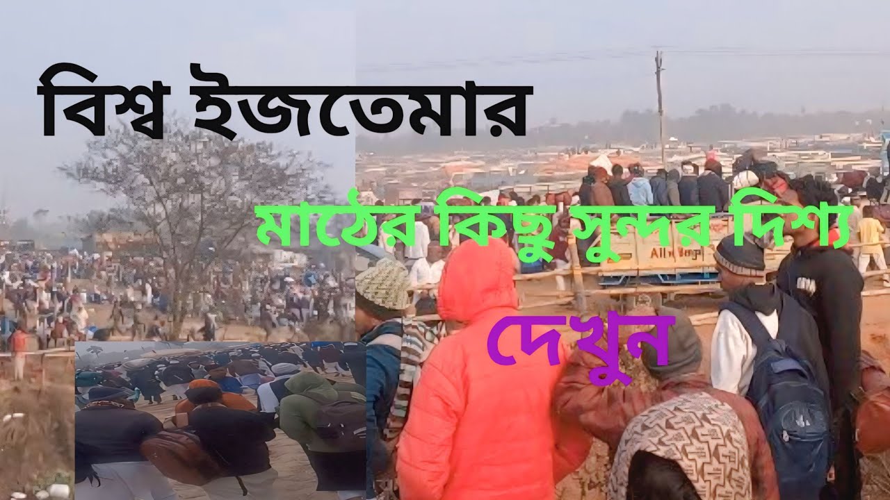 বিশ্ব ইজতেমার মাঠের কিছু সুন্দর দিশ্য দেখুন 