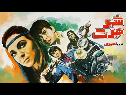 فیلم قدیمی نسخه کامل فیلم قدیمی شهر هرت ۱۳۴۹ کانال هزار و یک شب