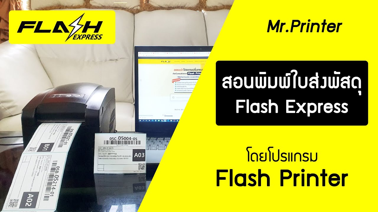 โปรแกรม ป ริ้น งาน  Update 2022  สอนปริ้นใบส่งพัสดุ FLASH โดยโปรแกรม Flash Printer : Mr.Printer