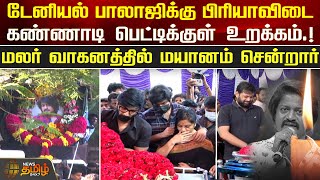 Daniel Balaji-க்கு பிரியாவிடை.!கண்ணாடி பெட்டிக்குள் உறக்கம்.! மலர் வாகனத்தில் மயானம் சென்றார்.!