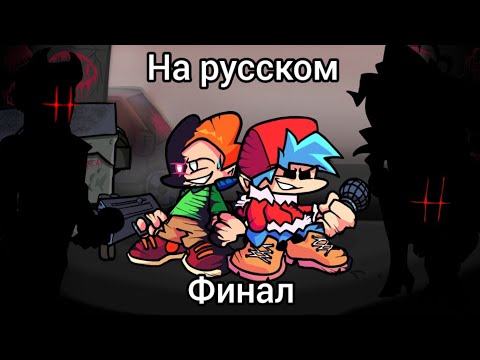 Pico and bf vs evil dad and evil gf and evil mom ФИНАЛ  НА РУССКОМ | Friday night funkin corruption|