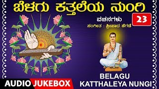 Bhakti lahari kannada presents "belagu katthaleya nungi" vachanagalu,
geethegalu, sung by: sriraksha aravind, vinay s r, nagachandrika...