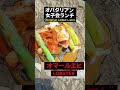 【165】#オマールエビ対宮崎牛￼#女子会