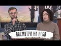 Посмотри на небо | Андрей Кудрявцев и Жанна Попова