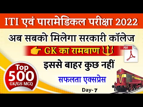 #7 iti & paramedical entrance exam preparation 2022 | paramedical question 2022