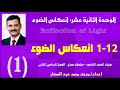 الصف التاسع فيزياء كامبريدج الفصل الدراسي الثاني الوحدة 12 درس انعكاس الضوء