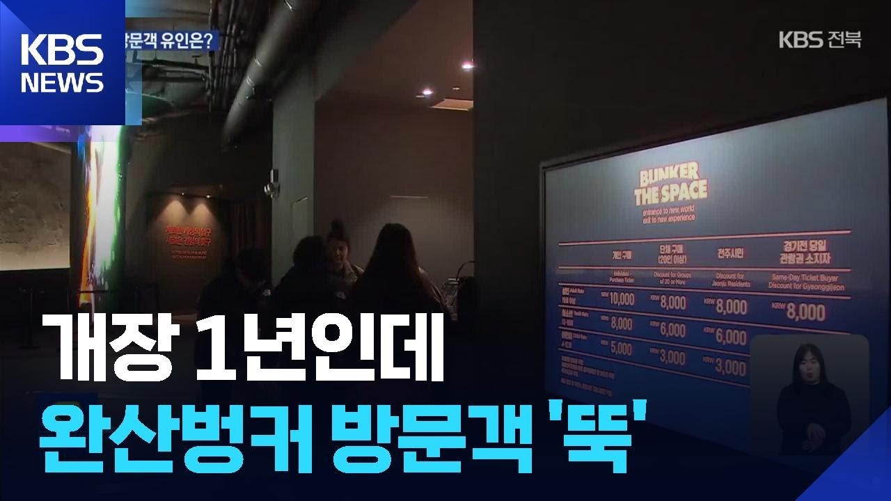 개장 1년 ‘완산벙커’ 방문객 급감…“콘텐츠 보완 필요” / KBS  2026.02.07.
