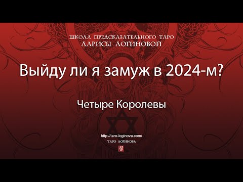 Выйду ли я замуж в 2024-м?