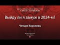 Выйду ли я замуж в 2024-м?