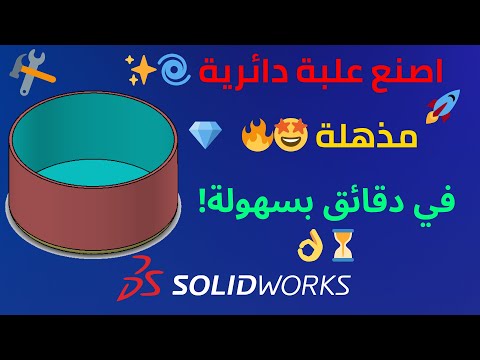 تصميم علبة دائرية احترافية في  الدرس الثالث من سلسلتنا التعليمية
