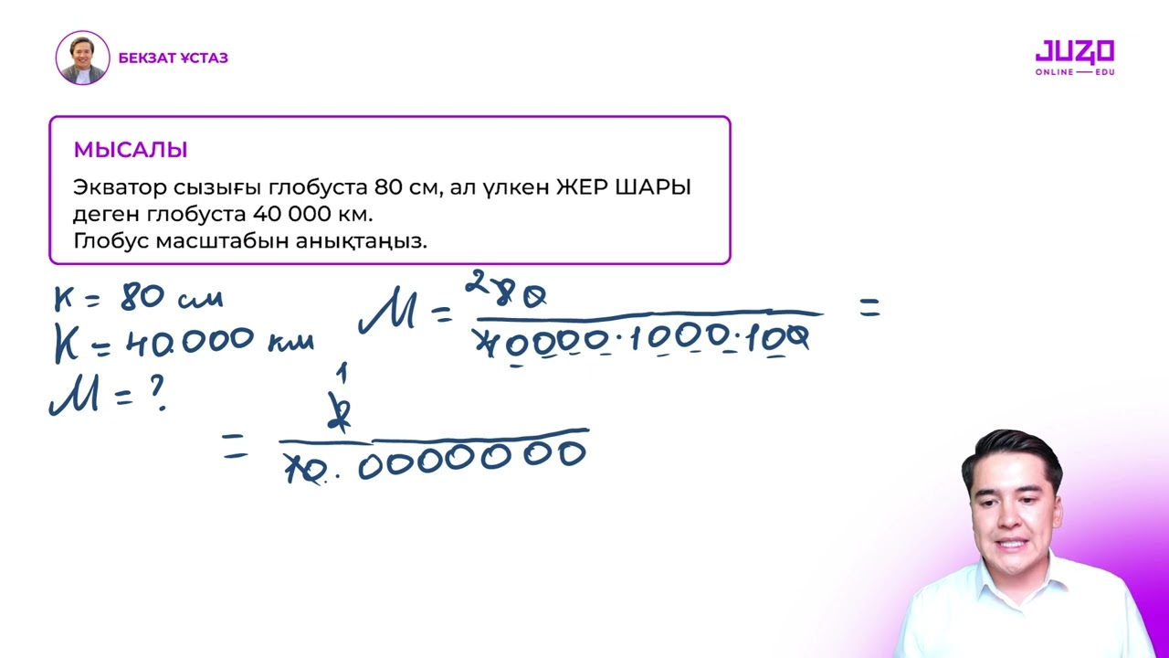 МАТЕМАТИКА: МАСШТАБ ПЕН ПАЙЫЗ