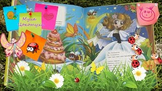 Читаем сказку "Муха Цокотуха" и рассматриваем красочные картинки в книжке Читаем сказку "Муха Цокотуха" и рассматриваем красочные картинки в книжке