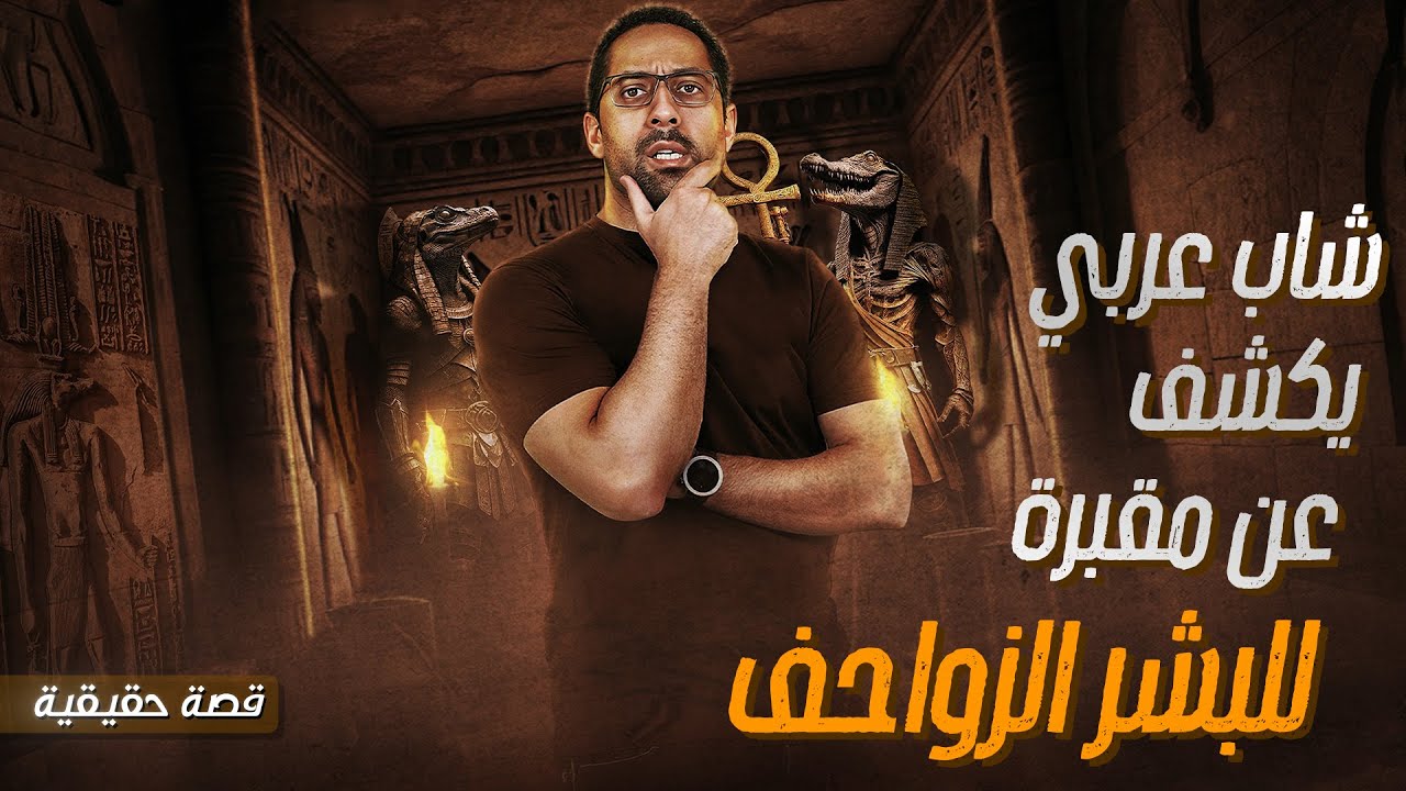 السر اللي بيحاولوا يخفوه عننا, شاب عربي بيكشفه - مقبرة لكائنات جوف اللارض - البشر الزواحف