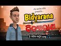 Bidyaranaodia cartoon songak series odia