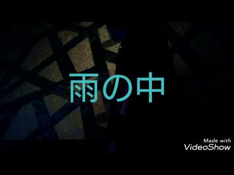 雨の中  【歌ってみた】【シャ乱Q】
