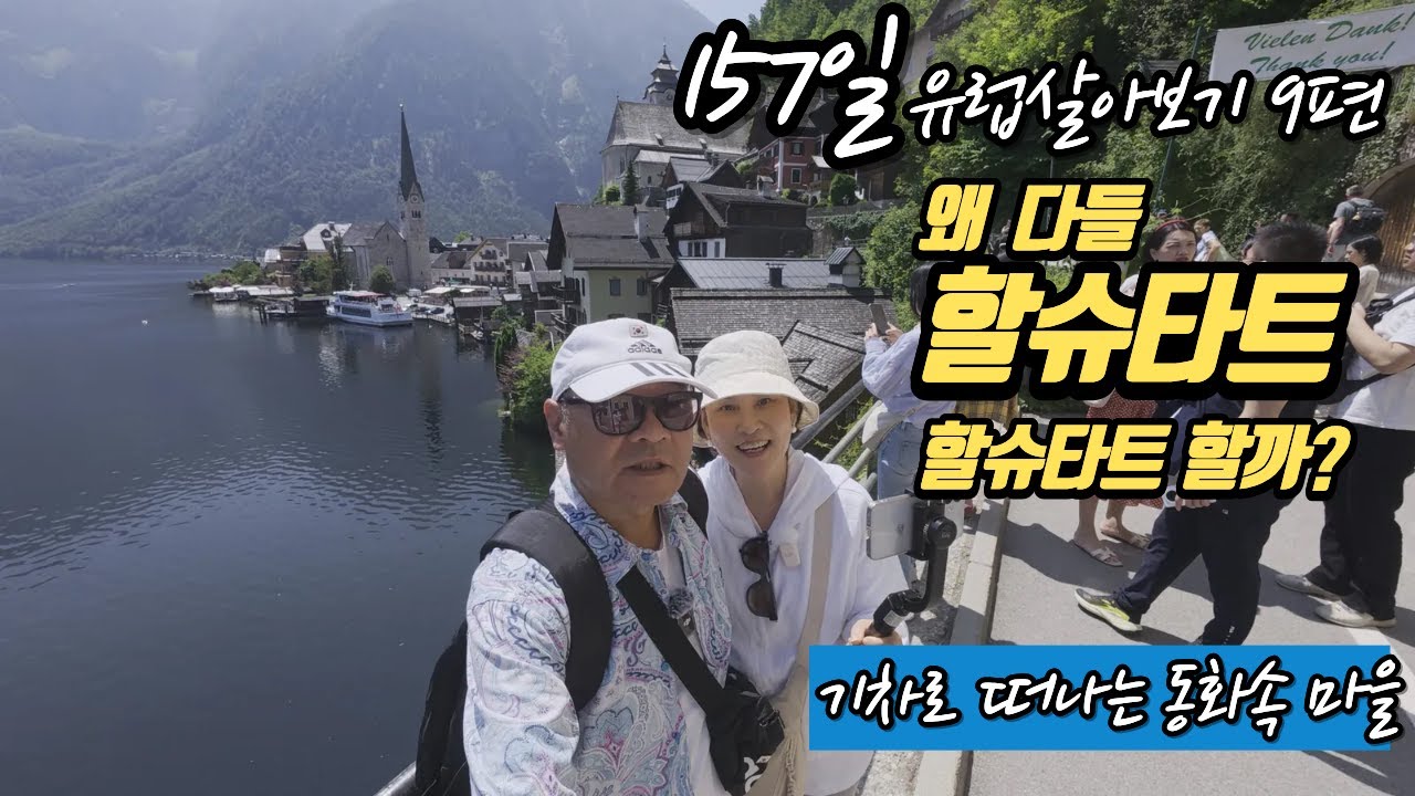 🇦🇹 할슈타트·바트이슐ep9/왜 다들 할슈타트 할슈타트 할까?
