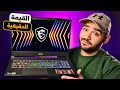 وأخيرا لابتوب متوسط بأداء جبار في الألعاب والشغل