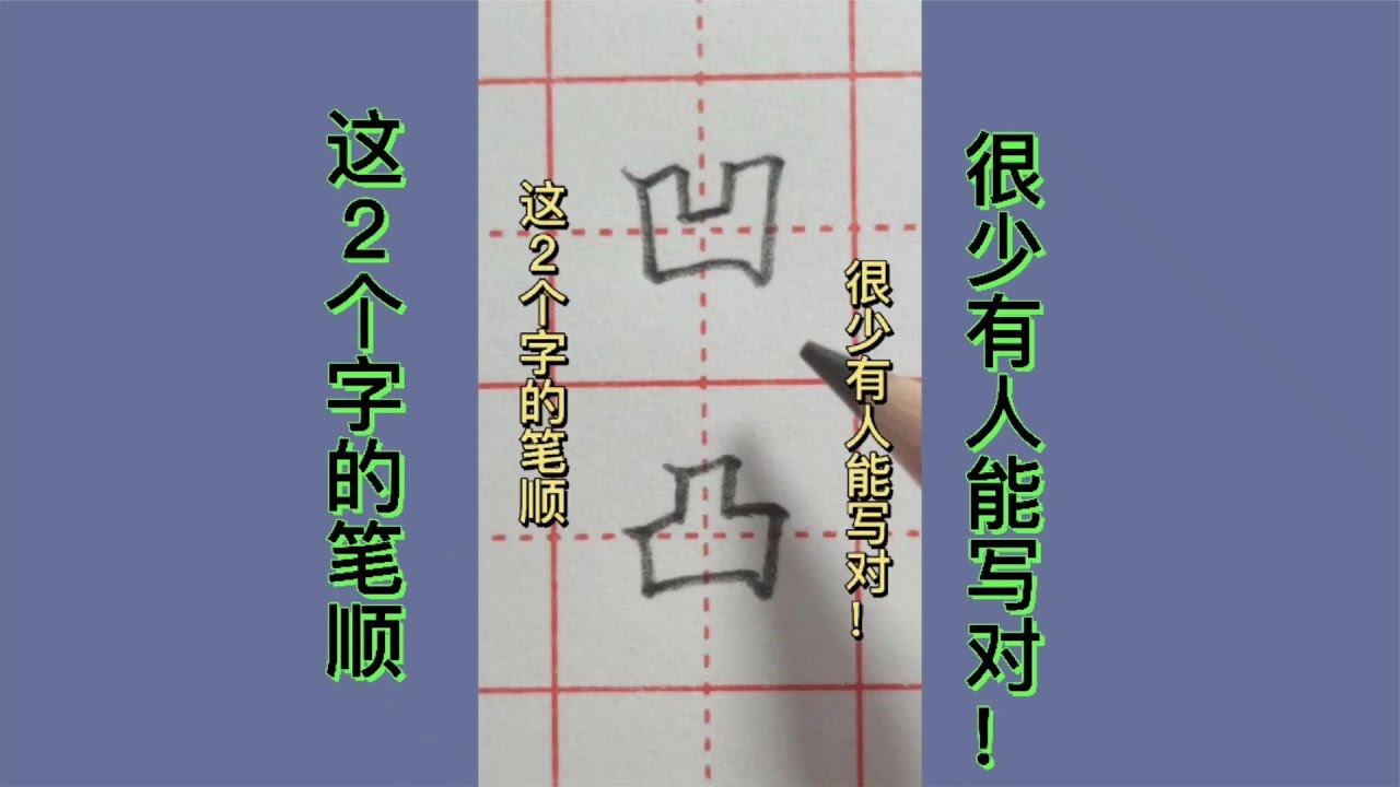 这2个字的笔顺,很少有人能写对!你会吗? - YouTube