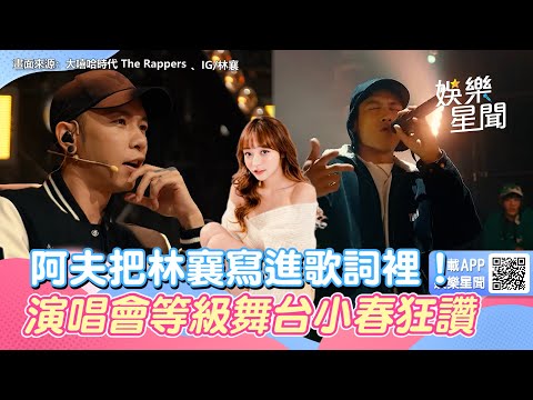 《大嘻哈2》阿夫把林襄寫進歌詞裡！演唱會等級舞台小春狂讚｜@star_world