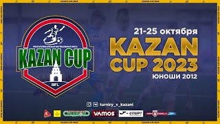 Kazan Cup 2023. Юноши 2012. Первая камера. Пятый день